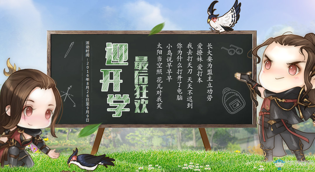 《天涯明月刀》迎開學(xué)活動 最后的狂歡