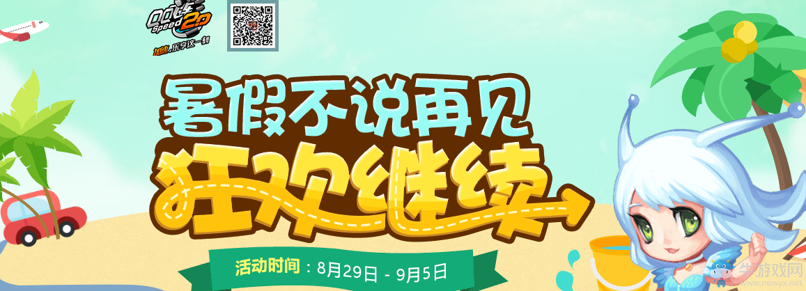 《QQ飛車》暑假不說再見 狂歡繼續