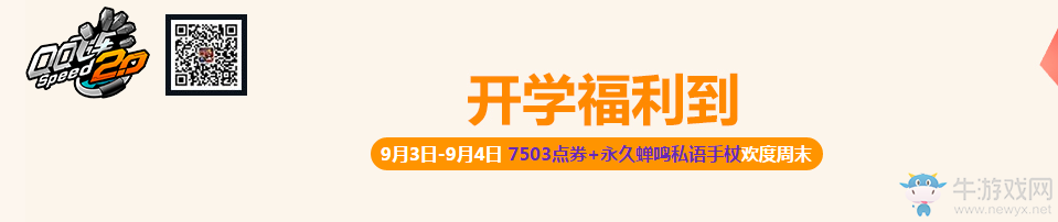 《QQ飛車》開學福利到活動
