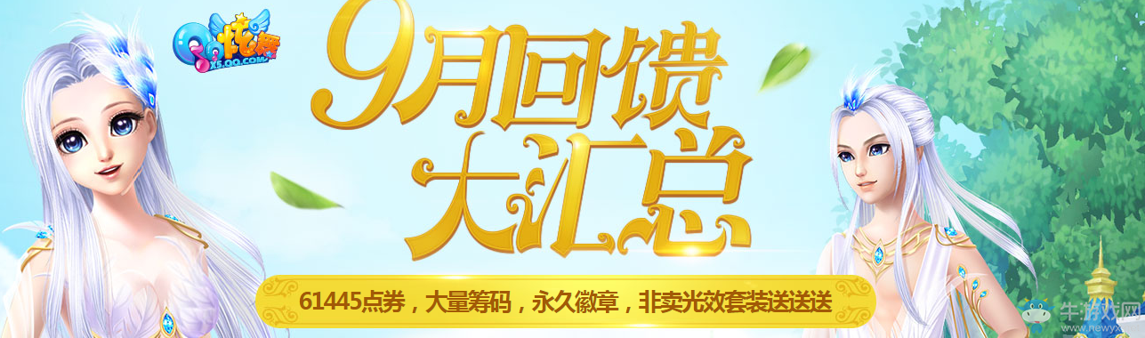 《QQ炫舞》9月每日累計在線回饋匯總