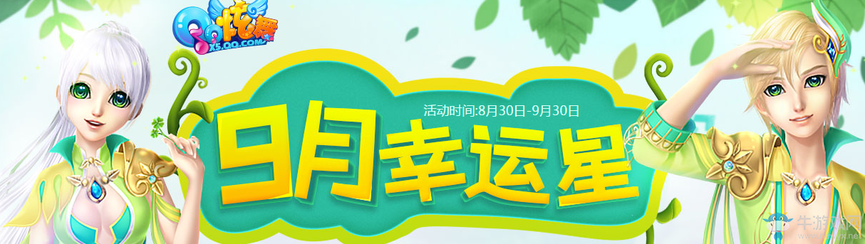 《QQ炫舞》9月幸運星