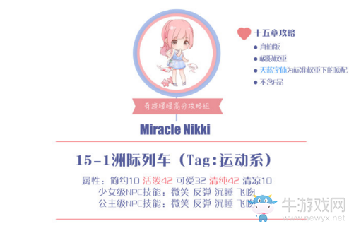 《奇跡暖暖》15-1洲際列車(chē)公主級(jí)高分S攻略