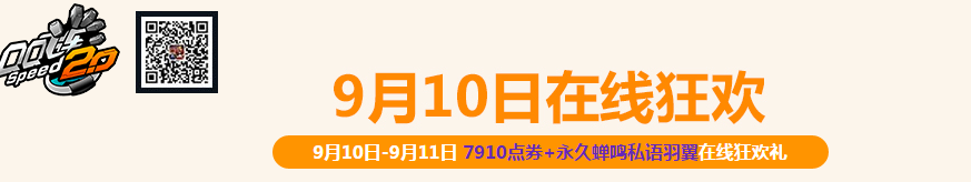 《QQ飛車》9月10日在線狂歡活動