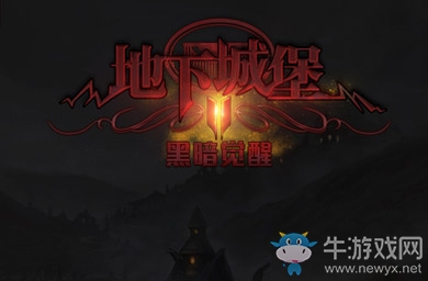 《地下城堡2：黑暗覺醒》新手刷圖心得分享