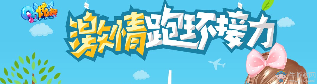 《QQ炫舞》激情跑環接力活動