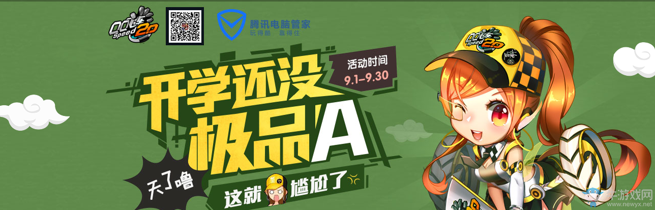 《QQ飛車》開學(xué)還沒極品A活動