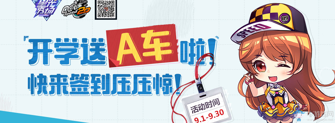 《QQ飛車》9月簽到活動