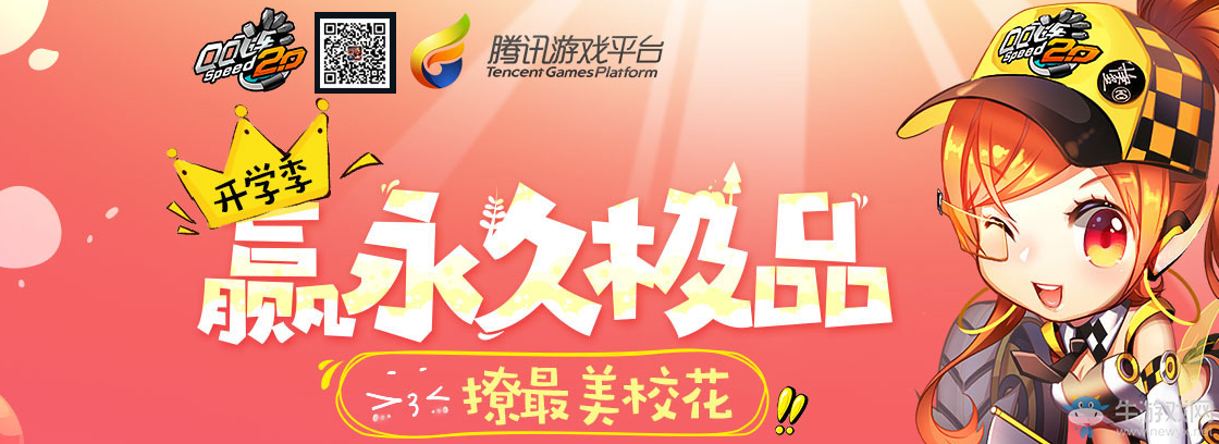 《QQ飛車》開學(xué)季贏永久極品 撩最美校花