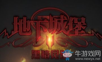 《地下城堡2：黑暗覺醒》圖13迷霧城怎么通關(guān)
