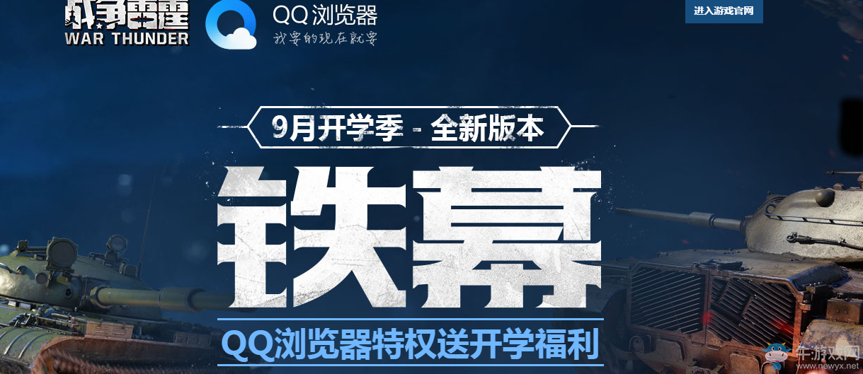 《战争雷霆》QQ浏览器开学季活动介绍