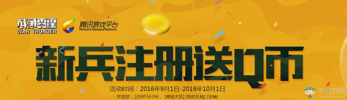 《战争雷霆》TGP新兵注册送Q币活动