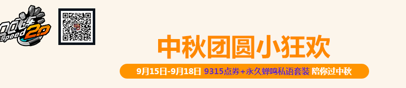 《QQ飛車》中秋團(tuán)圓小狂歡活動