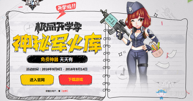 《逆戰》極品開學季 神秘軍火庫活動