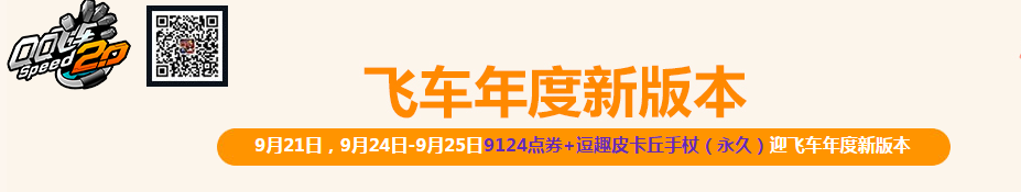 《QQ飛車》飛車年度新版本活動介紹