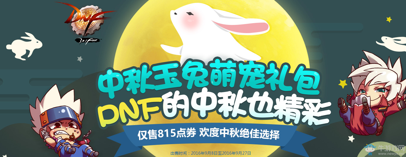 《DNF》中秋玉兔萌寵禮包介紹