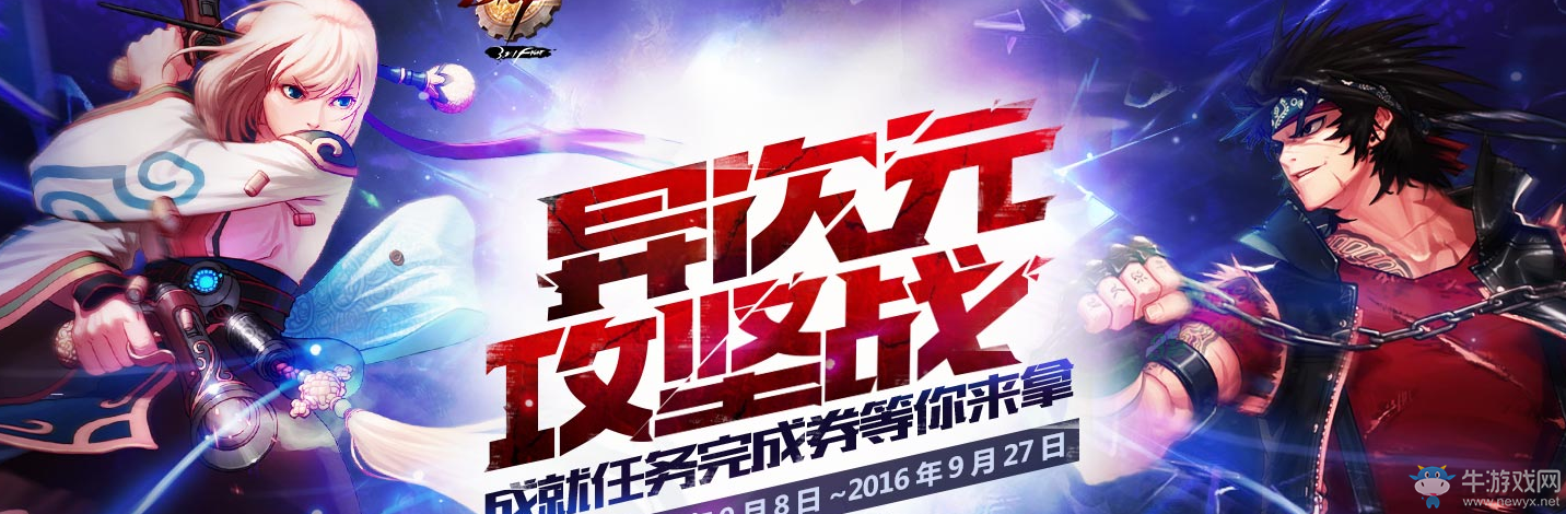 《DNF》異次元攻堅戰活動