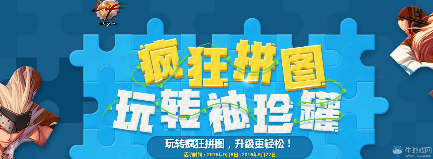 《DNF》瘋狂拼圖玩轉袖珍罐活動