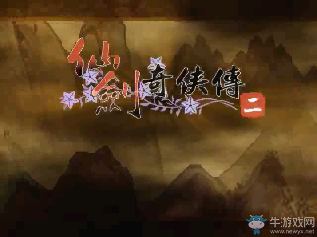 《仙剑奇侠传2》全关卡流程攻略