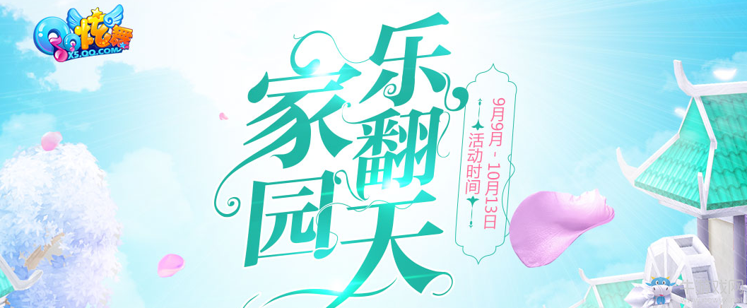 《QQ炫舞》家園樂翻天 豪禮不停歇