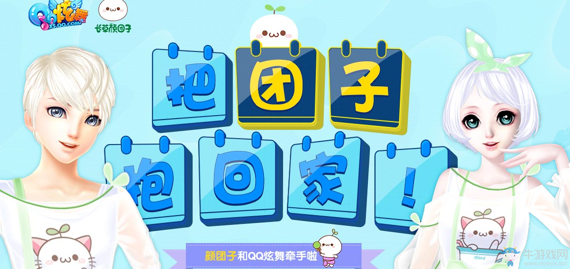 《QQ炫舞》把團子抱回家活動