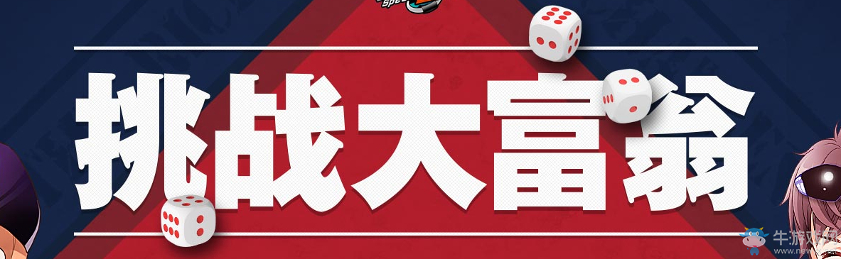 《QQ飛車》挑戰(zhàn)大富翁 2Q幣抽豪禮