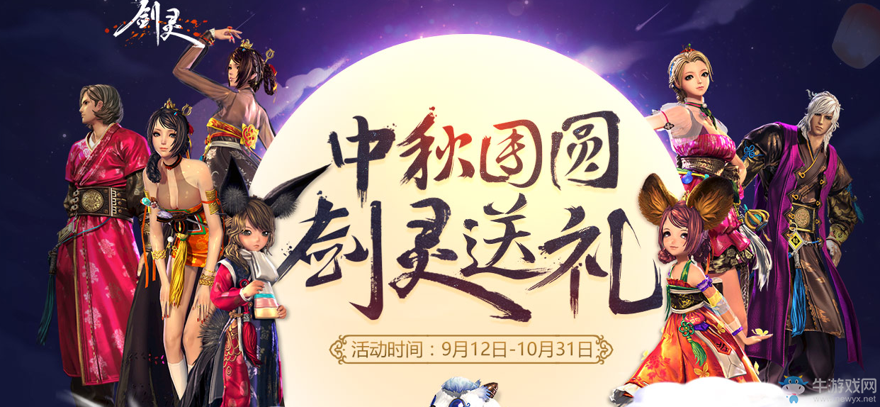 《劍靈》中秋團(tuán)圓 劍靈送禮