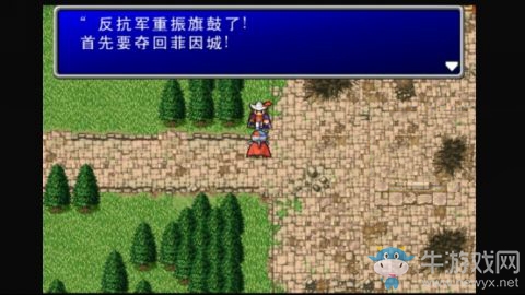 《最終幻想2》收復菲因城攻略