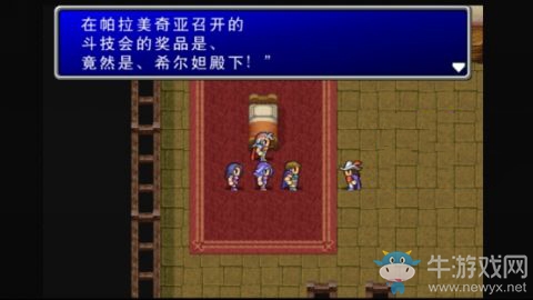 《最終幻想2》救回真正的公主