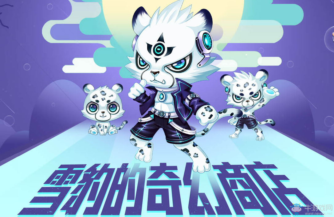 《QQ飛車》雪豹的奇幻商店 免費領取專屬折扣