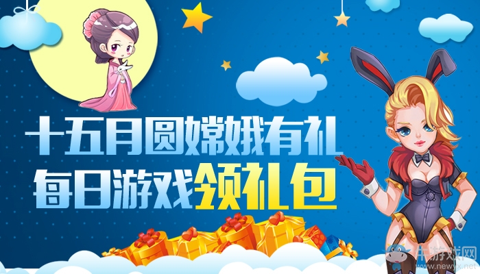 《逆戰》十五月圓嫦娥有禮 每日游戲領禮包