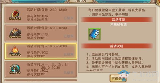 《蜀山仙魔錄》盟會(huì)篝火玩法介紹
