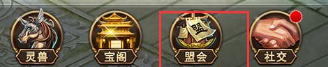 《蜀山仙魔錄》盟會守衛(wèi)玩法介紹