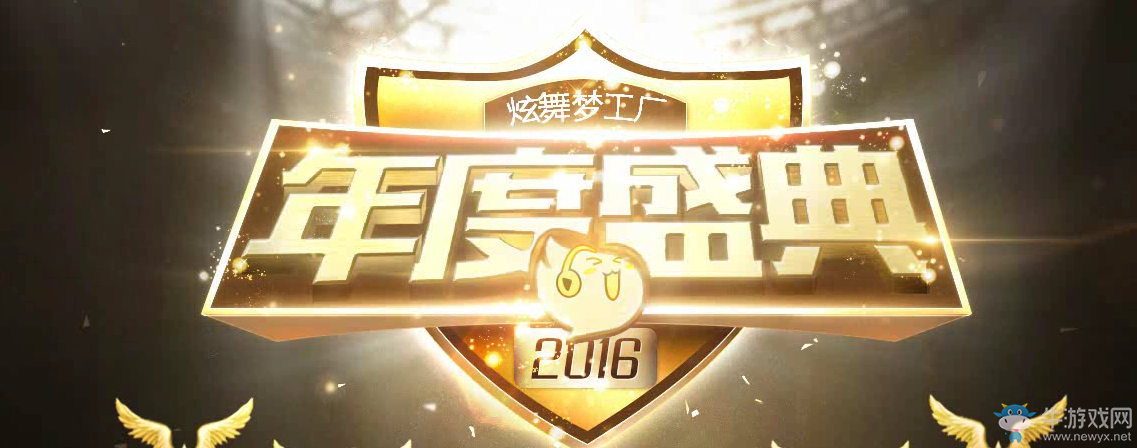 《QQ炫舞》2016年度盛典活動