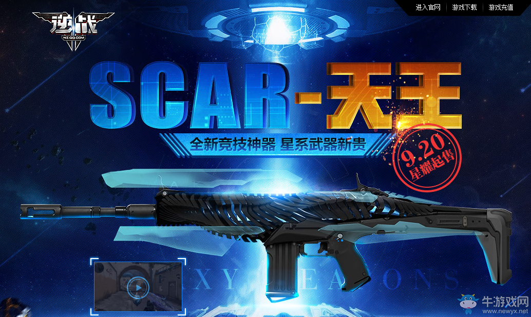 《逆戰》SCAR—天王預售 星系武器新貴