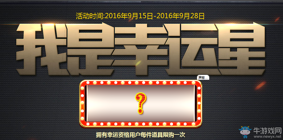 《使命召喚OL》9月我是幸運星活動