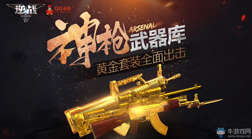 《逆戰》神槍武器庫活動 開會員領套裝