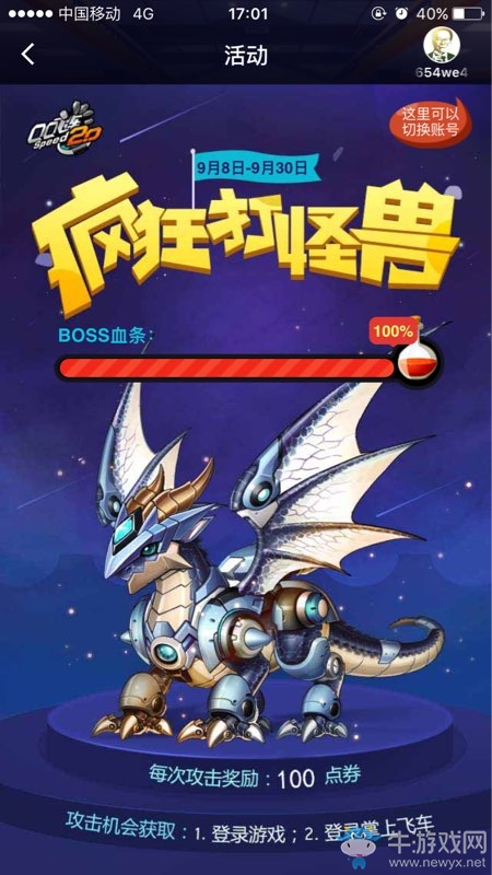 《QQ飛車》瘋狂打怪獸活動