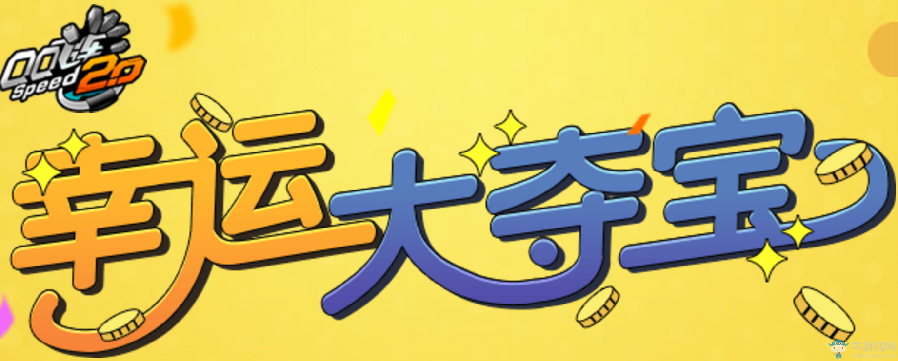 《QQ飛車》幸運大奪寶活動