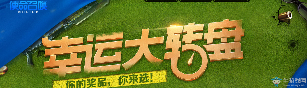 《使命召喚OL》幸運大轉盤 你的獎品你來選