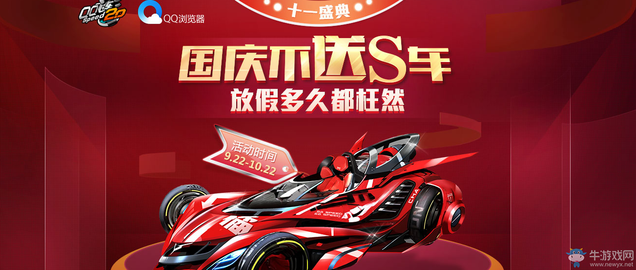 《QQ飛車》國慶不送S車QQ瀏覽器活動