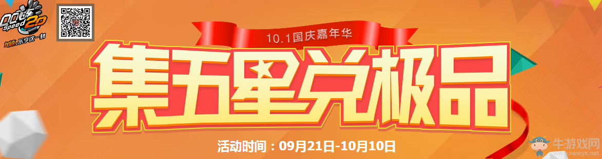 《QQ飛車》集五星兌極品 國慶嘉年華