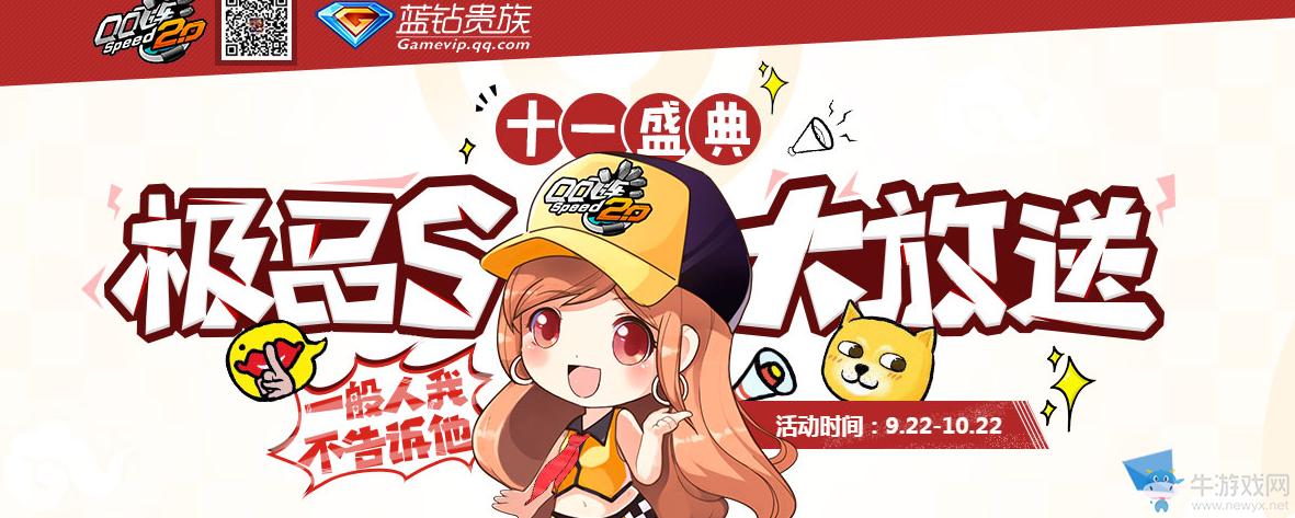 《QQ飛車》十一盛典極品S大放送藍鉆活動