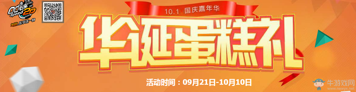 《QQ飛車》華誕蛋糕禮 極品賽車等你拿