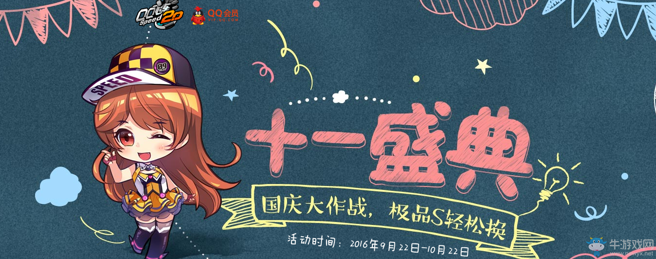 《QQ飛車》十一盛典QQ會員活動介紹