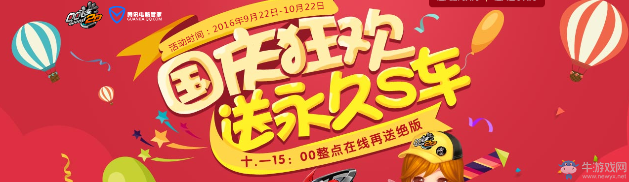 《QQ飛車》國慶狂歡 送永久S車