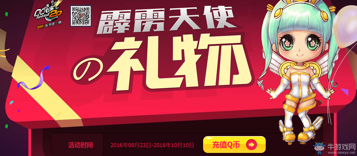 《QQ飛車》9月霹靂天使的禮物