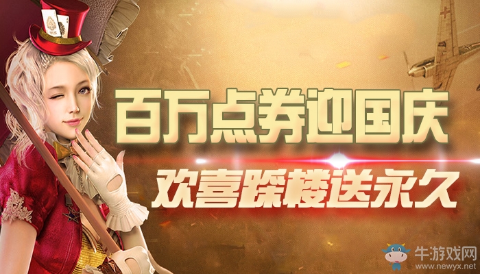 《逆戰》百萬點券迎國慶 歡喜踩樓送永久