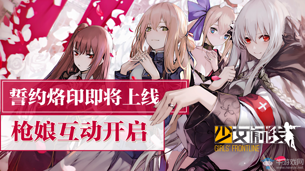 《少女前線》“誓約烙印”新版本常見問題匯總解答