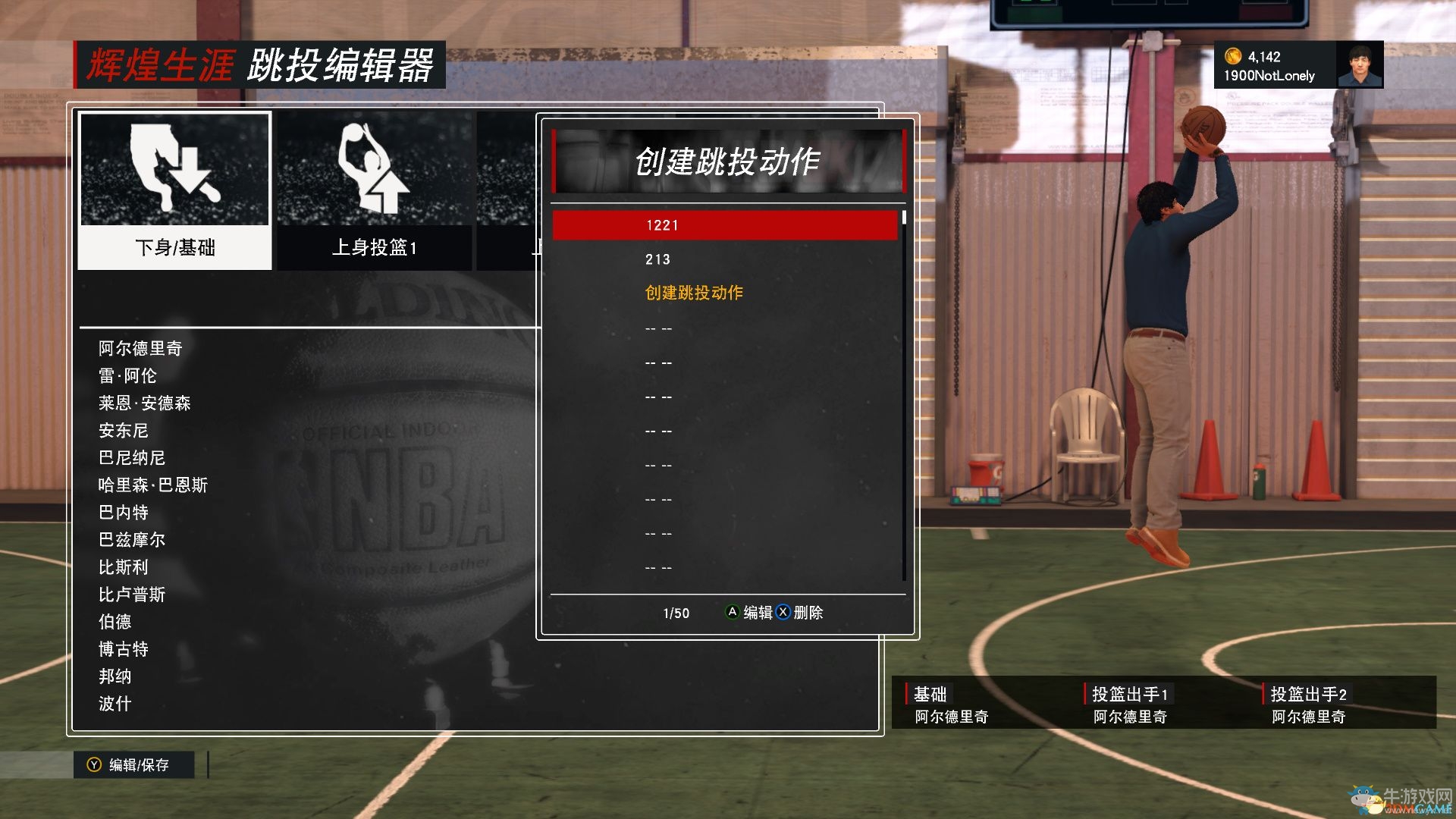 《NBA 2K17》投籃編輯器使用方法