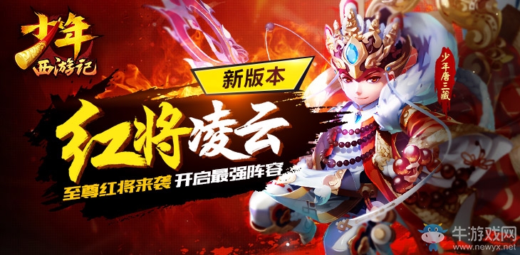 《少年西游記》1.2.0紅將凌云FAQ全攻略